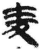 麥(简·秦·睡虎地)
