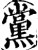 党(印刷字体·宋·增韵)