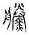 黱(传抄·宋·古文四声韵)
