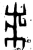 黹(金文·商·商或西周早期)