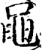 黽(印刷字体·宋·增韵)