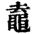 鼁(印刷字体·清·康熙字典)