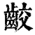 齩(印刷字体·清·康熙字典)