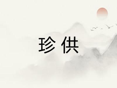 珍供