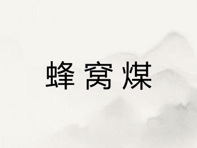 蜂窝煤
