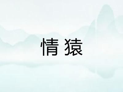 情猿