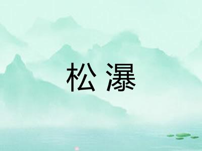 松瀑 松瀑