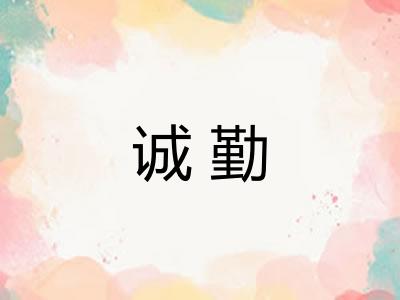 诚勤