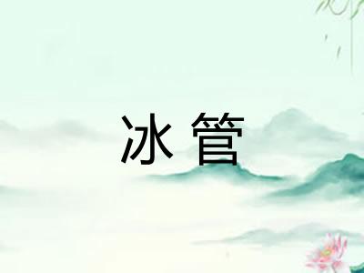 冰管