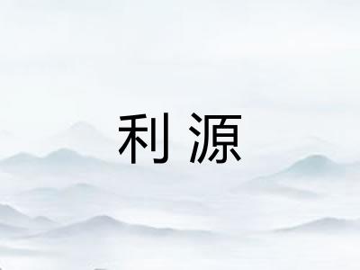 利源