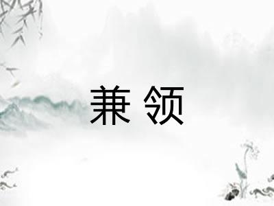 兼领 兼领