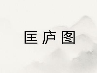 匡庐图 匡庐图