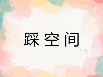 踩空间
