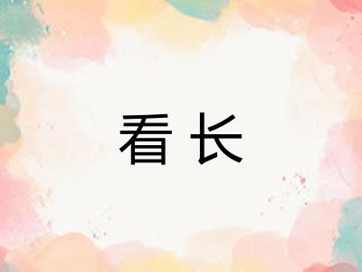 看长