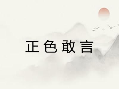 正色敢言