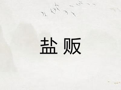 盐贩