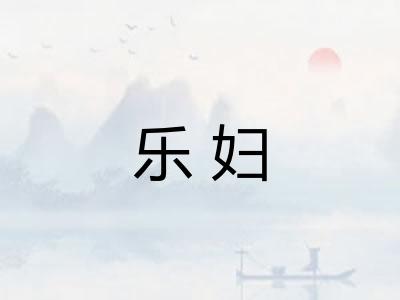 乐妇