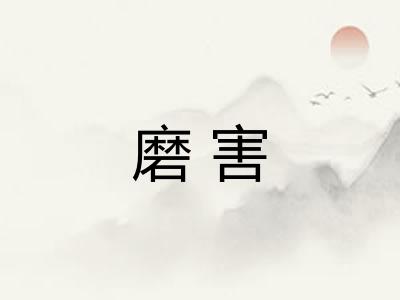 磨害