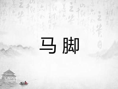马脚