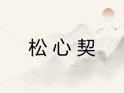 松心契 松心契