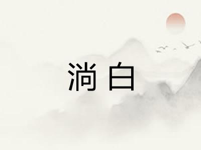淌白 淌白