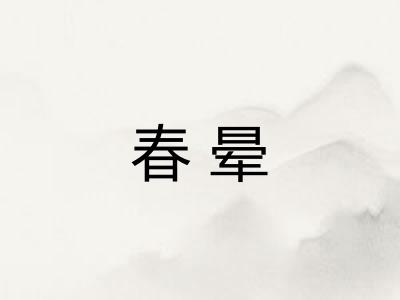 春晕