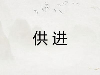 供进 供进