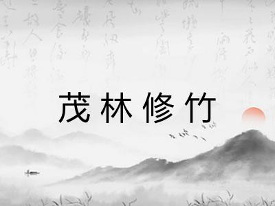 茂林修竹 茂林修竹