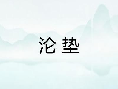 沦垫