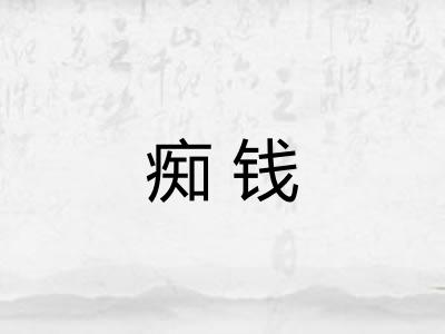 痴钱