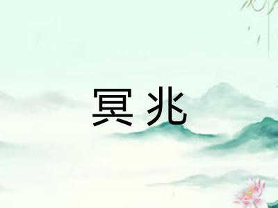 冥兆