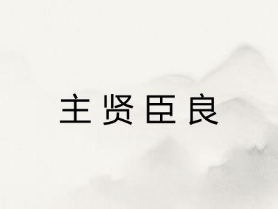 主贤臣良 主贤臣良