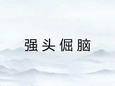 强头倔脑 强头倔脑