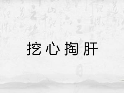 挖心掏肝 挖心掏肝