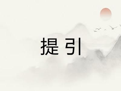 提引