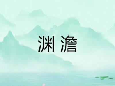 渊澹