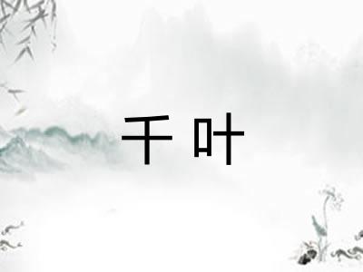 千叶 千叶