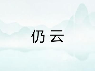 仍云 仍云