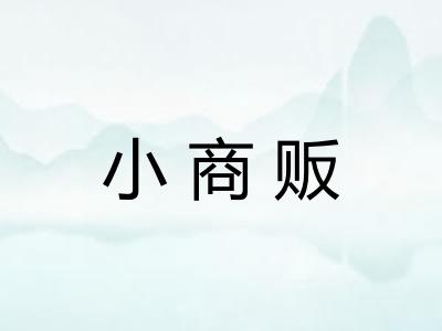 小商贩