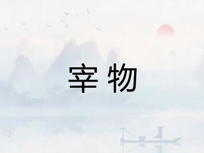 宰物