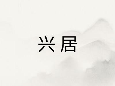兴居