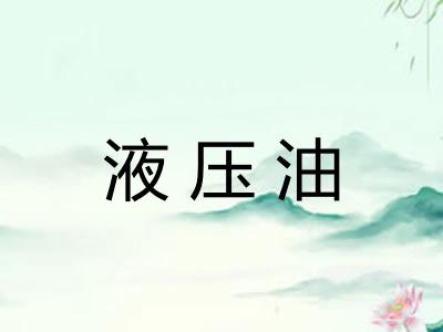 液压油