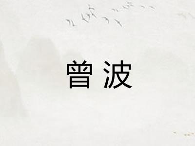 曾波