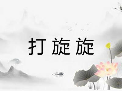 打旋旋