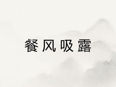 餐风吸露