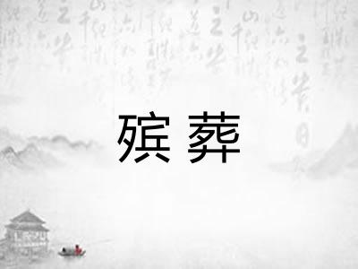 殡葬