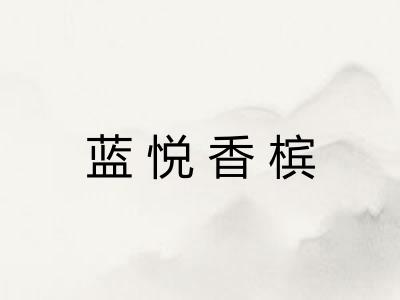 蓝悦香槟 蓝悦香槟