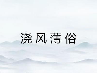 浇风薄俗