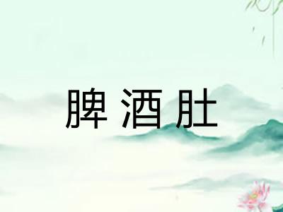 脾酒肚