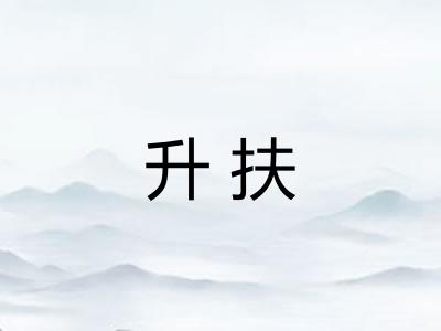 升扶